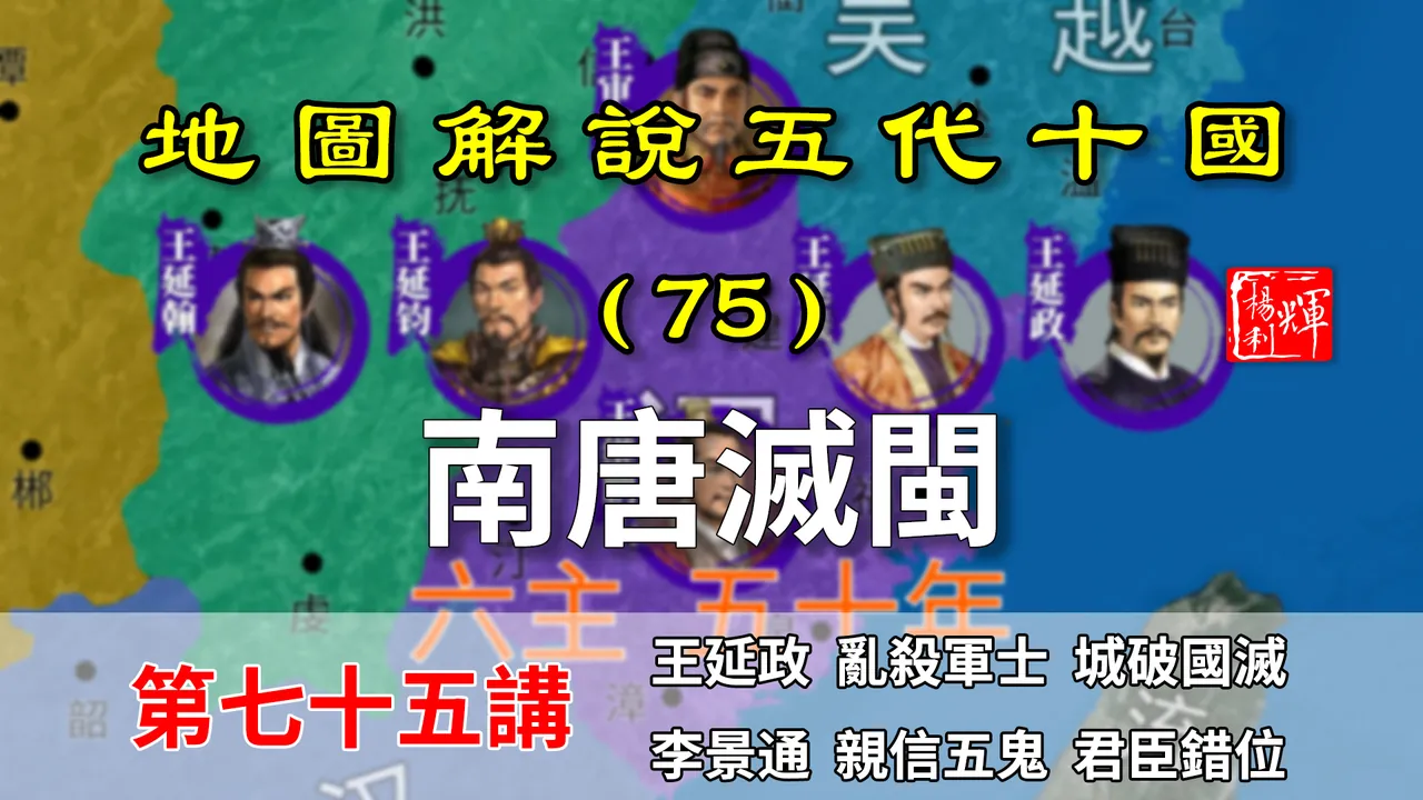 五代演义75：闽国灭亡！13分钟带你了解南唐是如何灭掉闽国的！【地图解说五代十国】
