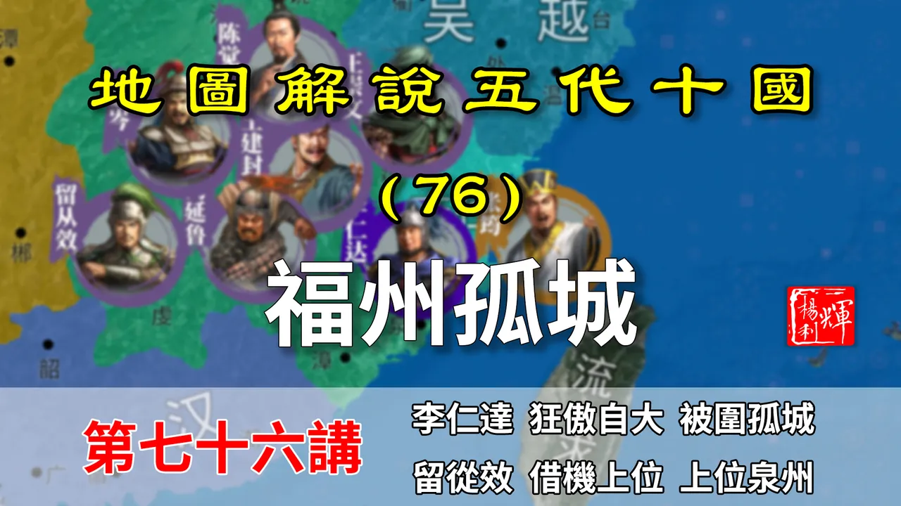五代演义76：福州孤城！一国围攻一城，没想到还是没拿下来！【地图解说五代十国】