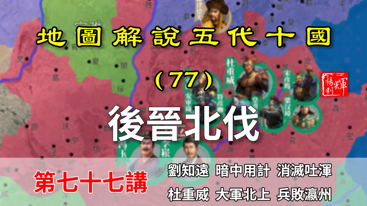 五代演义77：后晋北伐，中原第一次尝试收复幽云十六州！【地图解说五代十国】