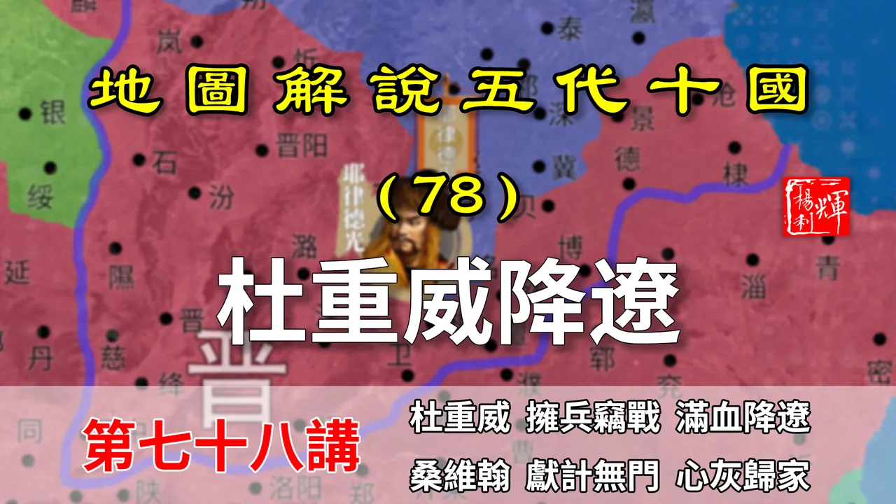 五代演义78：卖的彻底！11分钟了解后晋是如何被杜重威出卖的！【地图解说五代十国】
