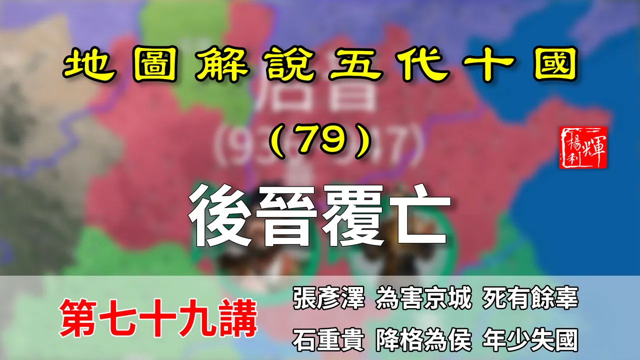 五代演义79：后晋覆亡！13分钟了解后晋皇帝怎么被贬的！【地图解说五代十国】