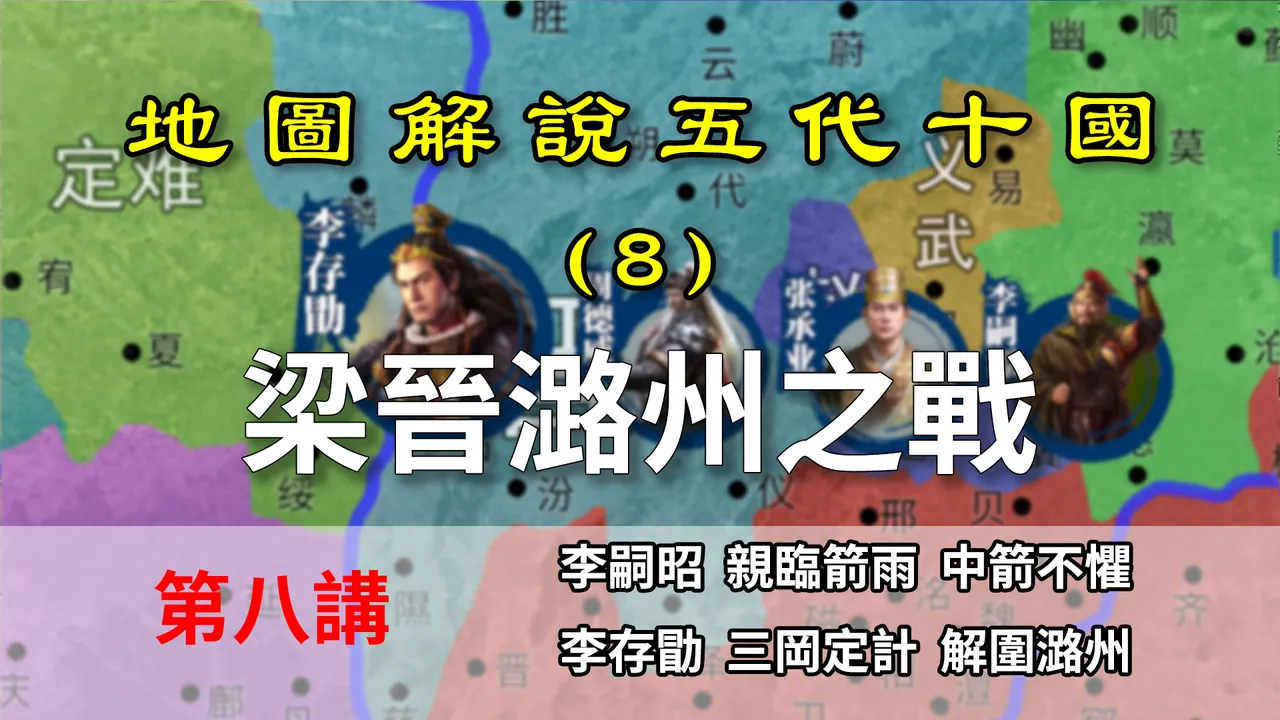 五代演义8：三垂岗妙计！首战大破梁军，晋国由此变强！【地图解说五代十国】
