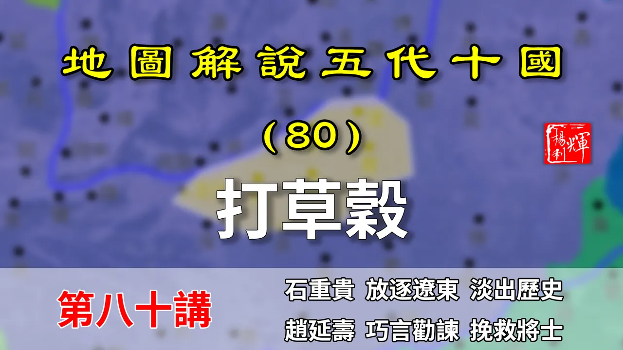 五代演义80：晋出帝和打草谷！13分钟了解耶律德光如何治理中原的【地图解说五代十国】