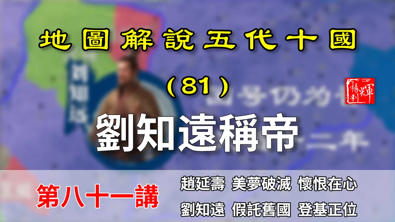 五代演义81：刘知远称帝！12分钟了解刘知远为何可以在河东称帝【地图解说五代十国】
