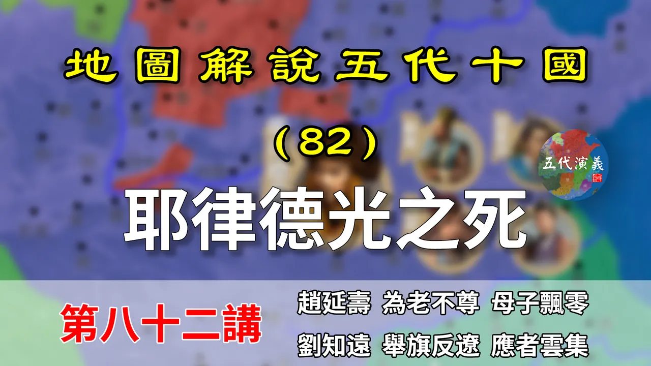五代演义82：又见屠城！13分钟还原耶律德光被做成肉干的前因后果【地图解说五代十国】