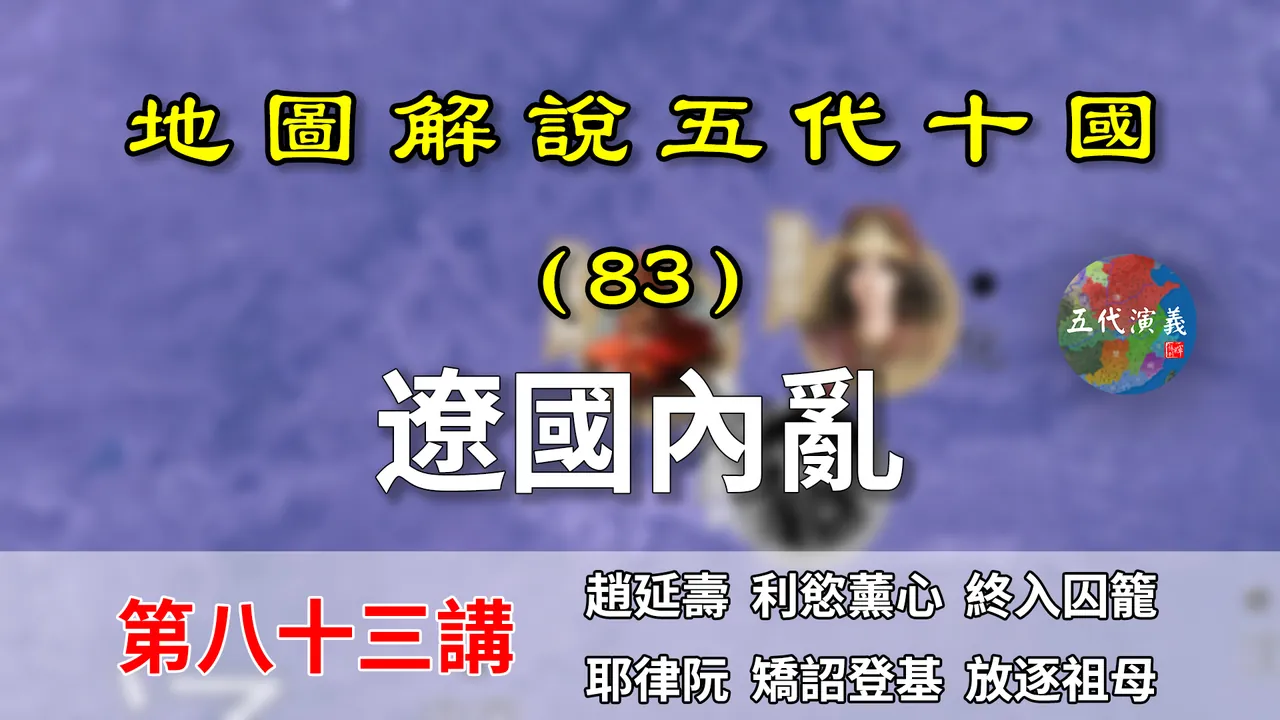 五代演义83：辽国易主！9分钟了解辽国皇位更迭，述律太后大败！【地图解说五代十国】
