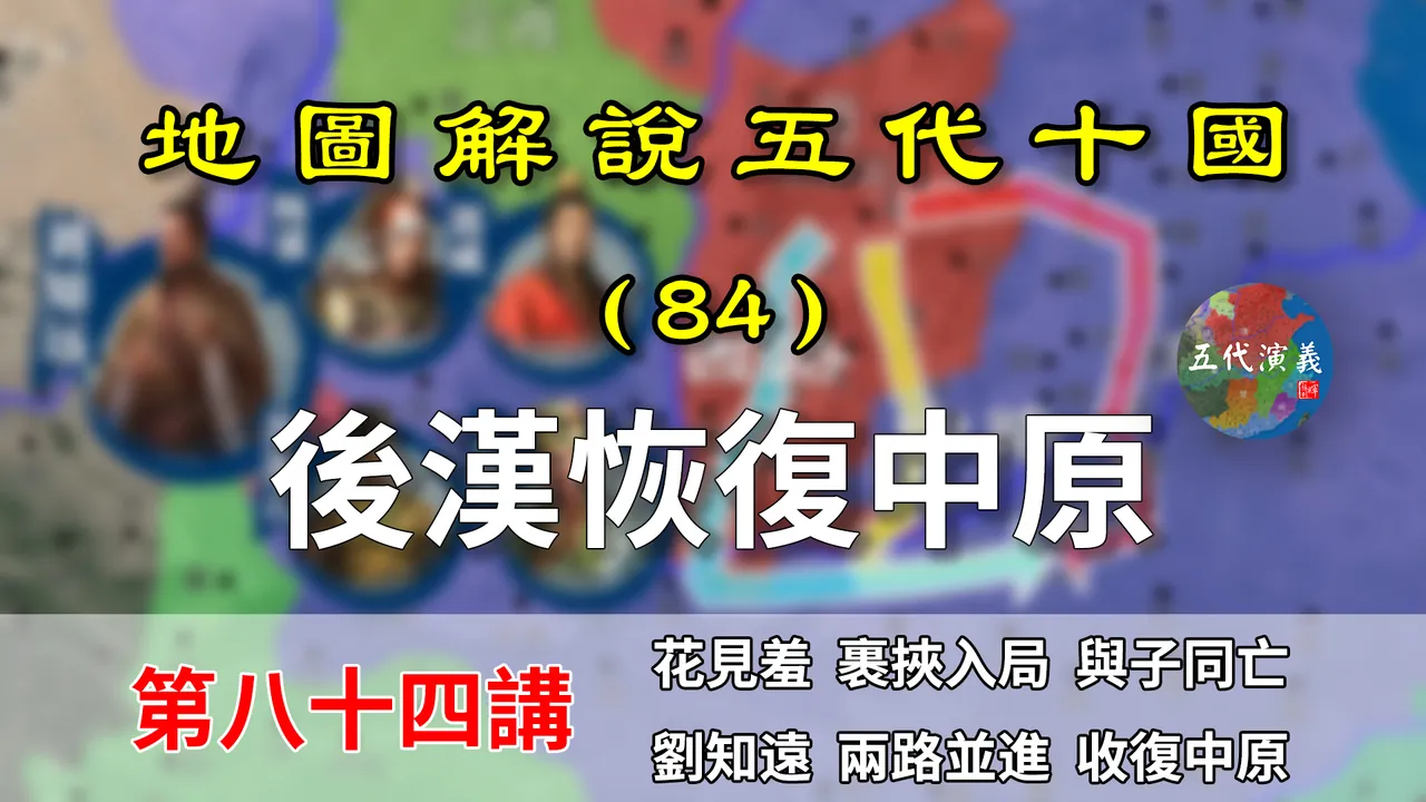 五代演义84：再现大汉！十五分钟了解刘知远南下恢复中原的过程！【地图解说五代十国】