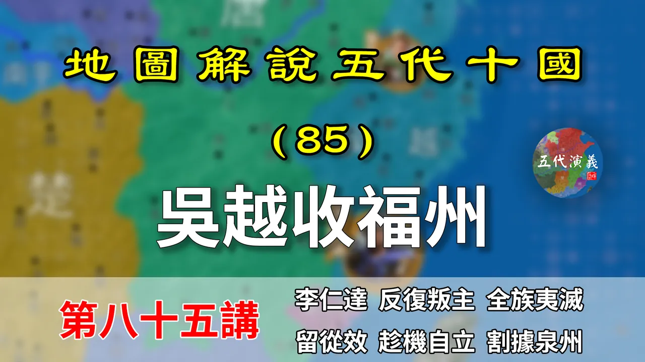 五代演义85：留从效自立！11分钟了解吴越国是如何拿下福州的。【地图解说五代十国】