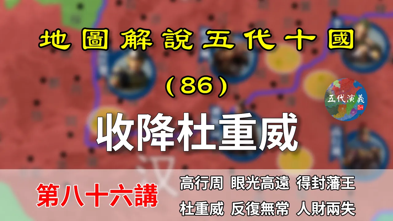 五代演义86：魏州再变！八分钟了解刘知远收降杜重威的过程！【地图解说五代十国】