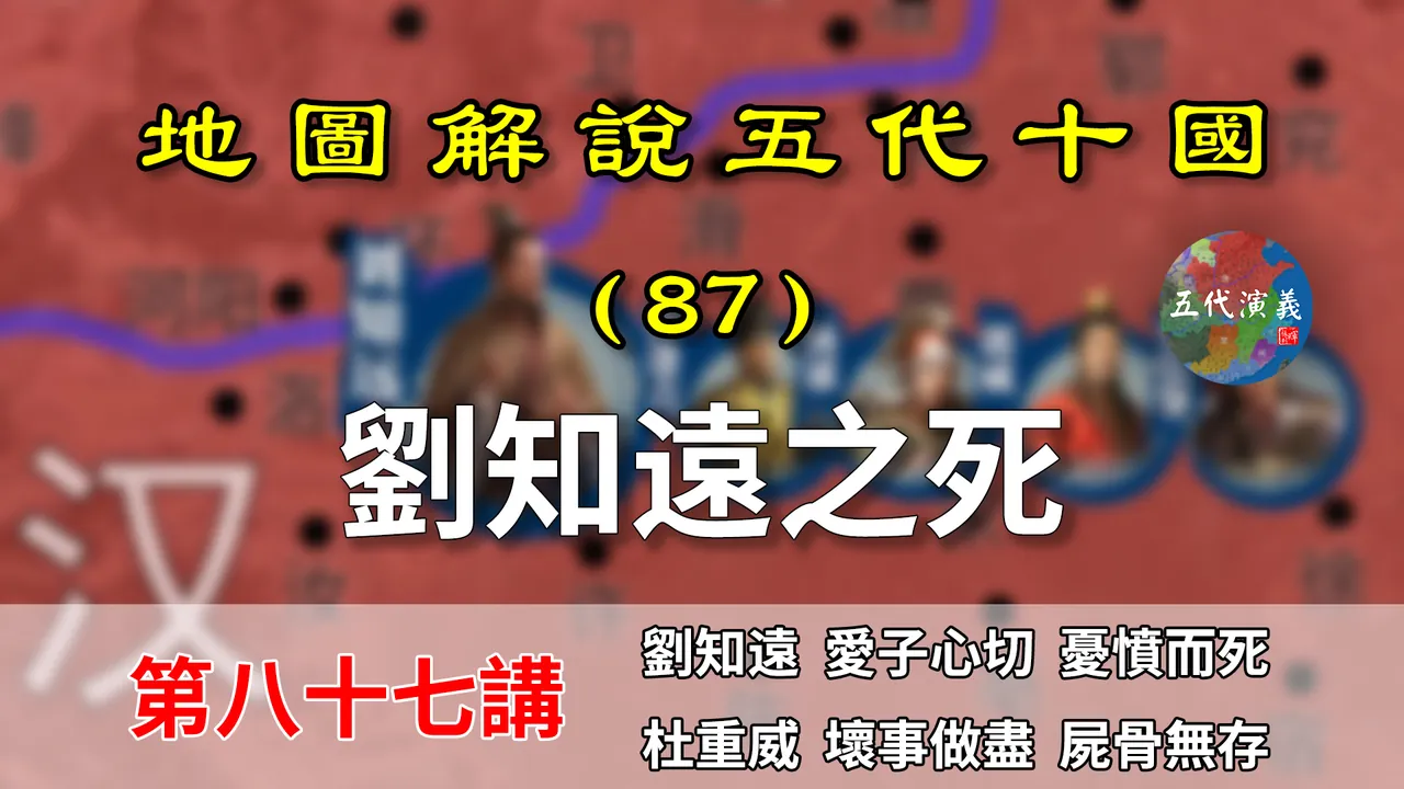 五代演义87：杜重威报应！16分钟了解刘知远死前死后的中原局势！【地图解说五代十国】
