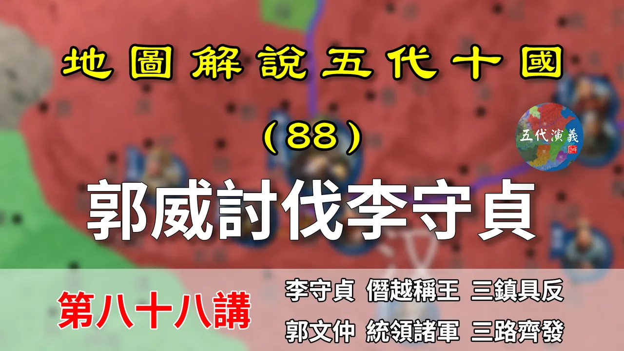 五代演义88：郭威出征！14分钟了解郭威如何摆兵布阵围困李守贞的【地图解说五代十国】