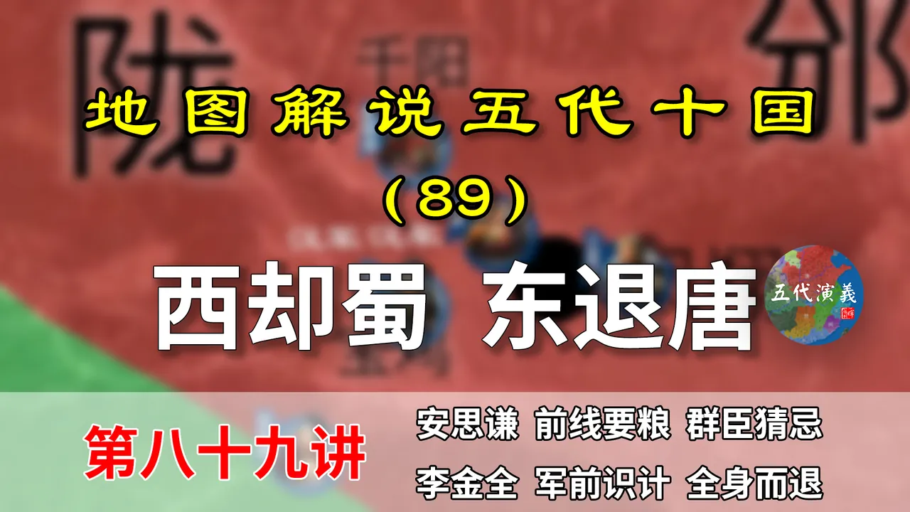 五代演义89：后蜀和南唐的试探！11分钟了解蜀唐是如何趁机北伐的【地图解说五代十国】