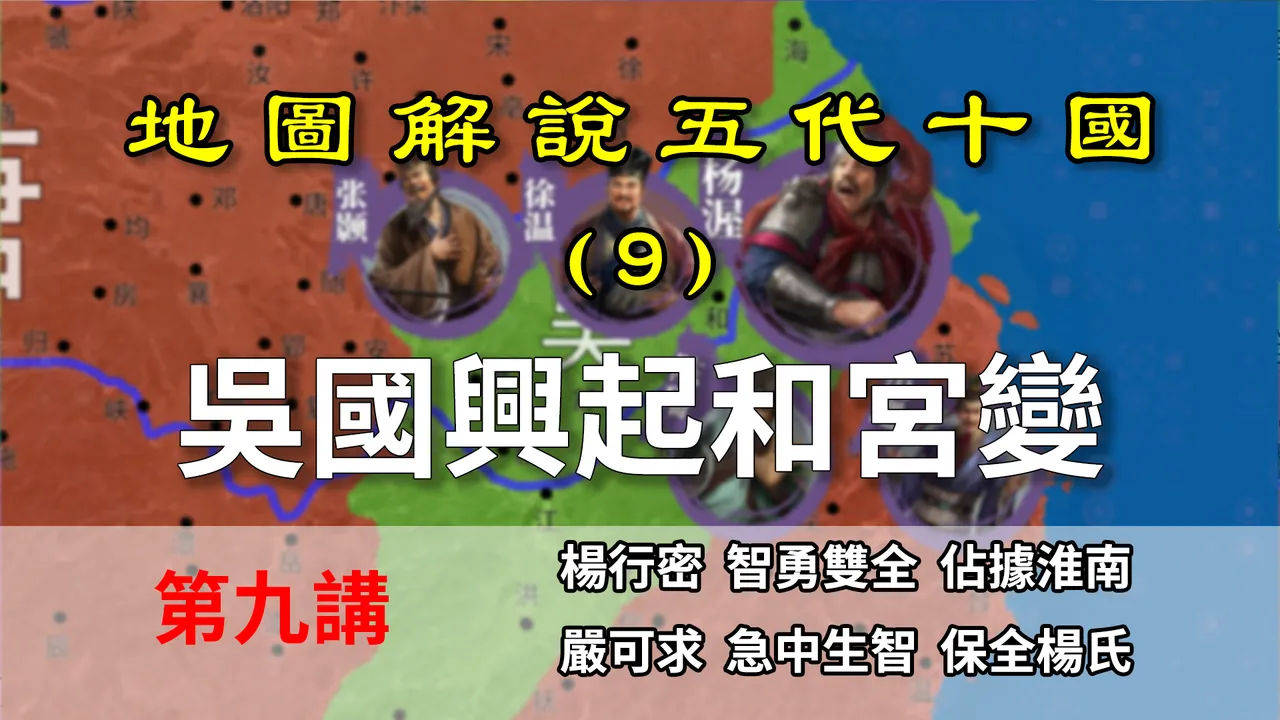 五代演义9：杨行密发家史！八分钟了解杨吴的兴起与宫变【地图解说五代十国】