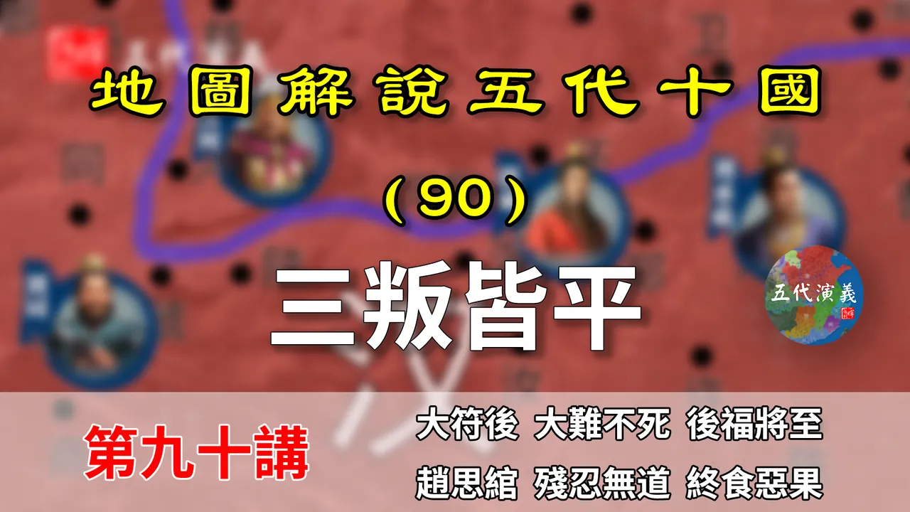 五代演义90：郭威平三叛！12分钟了解后汉开国之叛的平定过程！【地图解说五代十国】