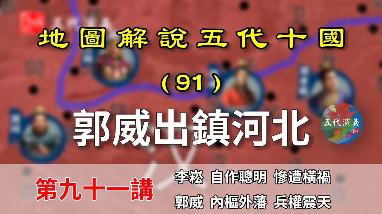 五代演义91：后汉军政府！11分钟了解后汉权臣相互斗争的形势【地图解说五代十国】