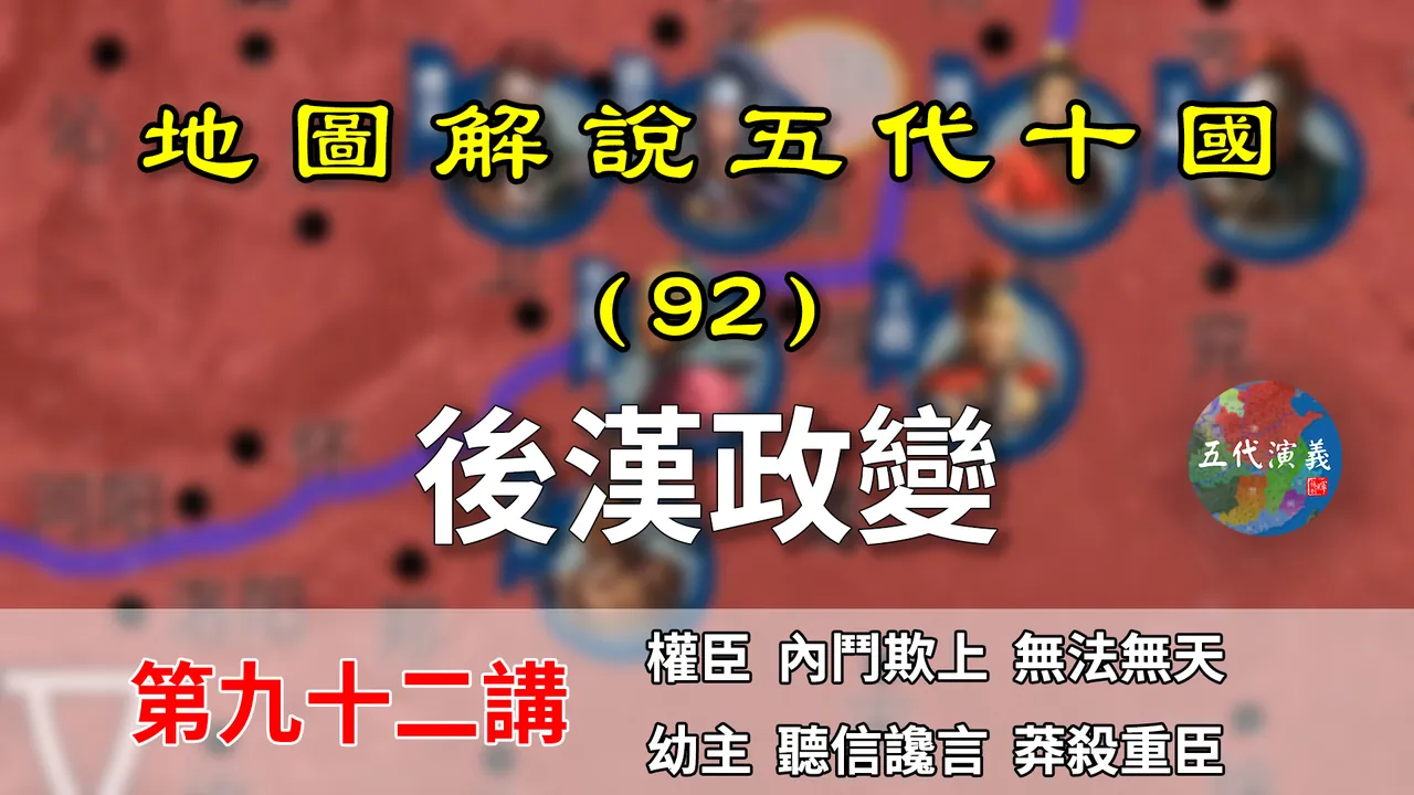 五代演义92：诛杀大臣！13分钟了解后汉幼主为啥要诛杀托孤大臣！【地图解说五代十国】