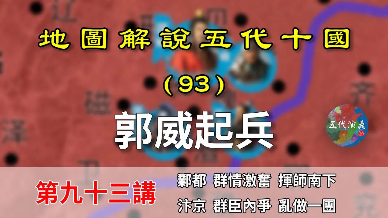 五代演义93：柴荣出场！13分钟了解后周太祖郭威起兵造反的始末！【地图解说五代十国】