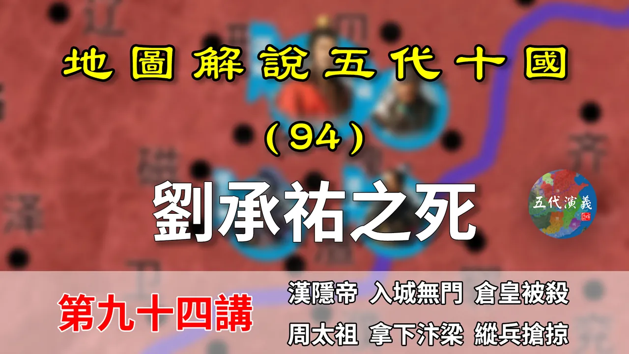 五代演义94：郭威污点！12分钟了解刘承祐之死和郭威的纵兵抢掠！【地图解说五代十国】