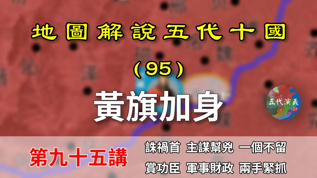 五代演义95：黄袍加身1.0！12分钟了解郭威如何策划当上皇帝的！【地图解说五代十国】