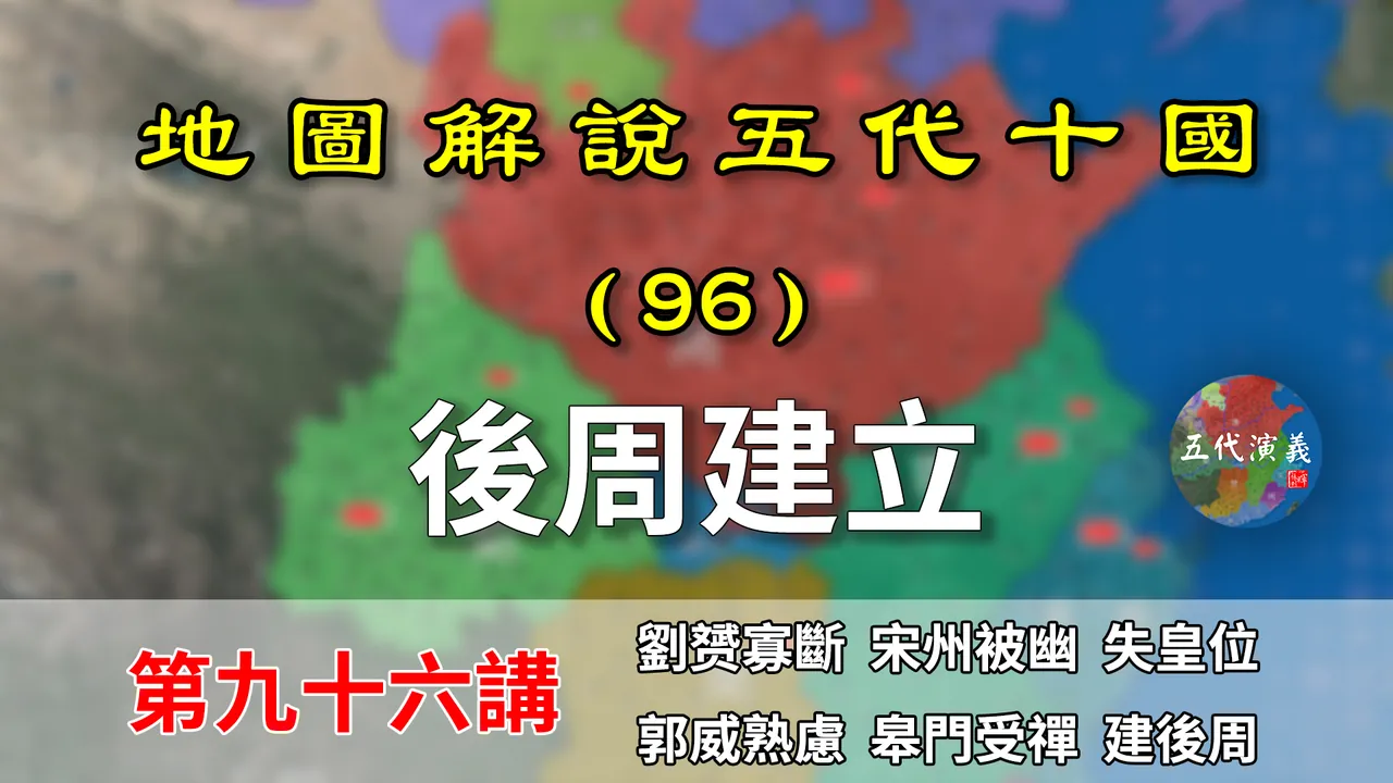 五代演义96：后周建立！13分钟了解郭威建国过程以及施政方略！【地图解说五代十国】