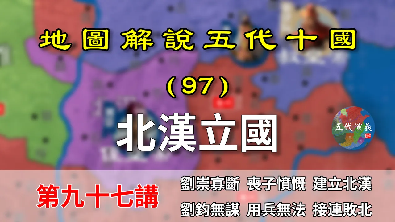 五代演义97：北汉立国！12分钟了解北汉立国始末，对周两战两败！【地图解说五代十国】