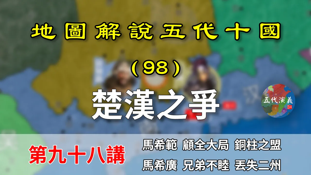 五代演义98：又见楚汉之争！14分钟了解楚国内乱的起因和铜柱之盟【地图解说五代十国】