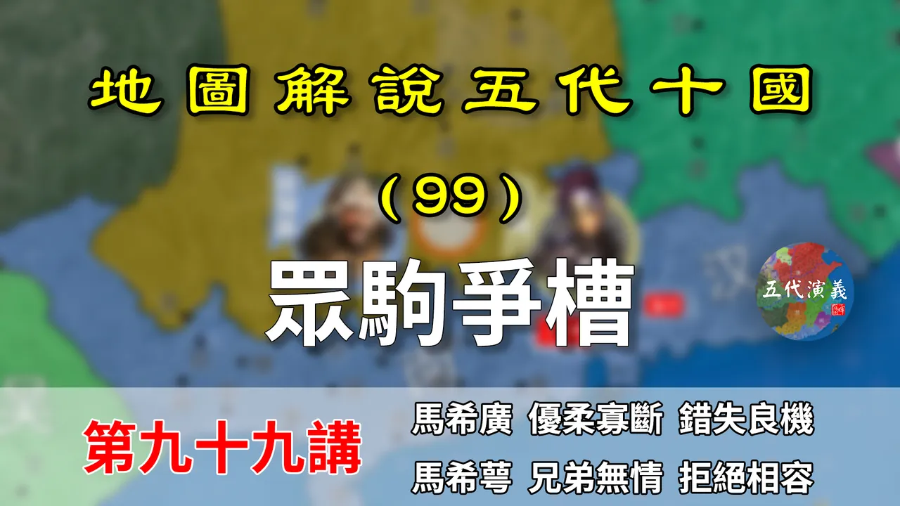 五代演义99：众驹争槽！11分钟了解马氏兄弟的内部斗争，不死不休【地图解说五代十国】