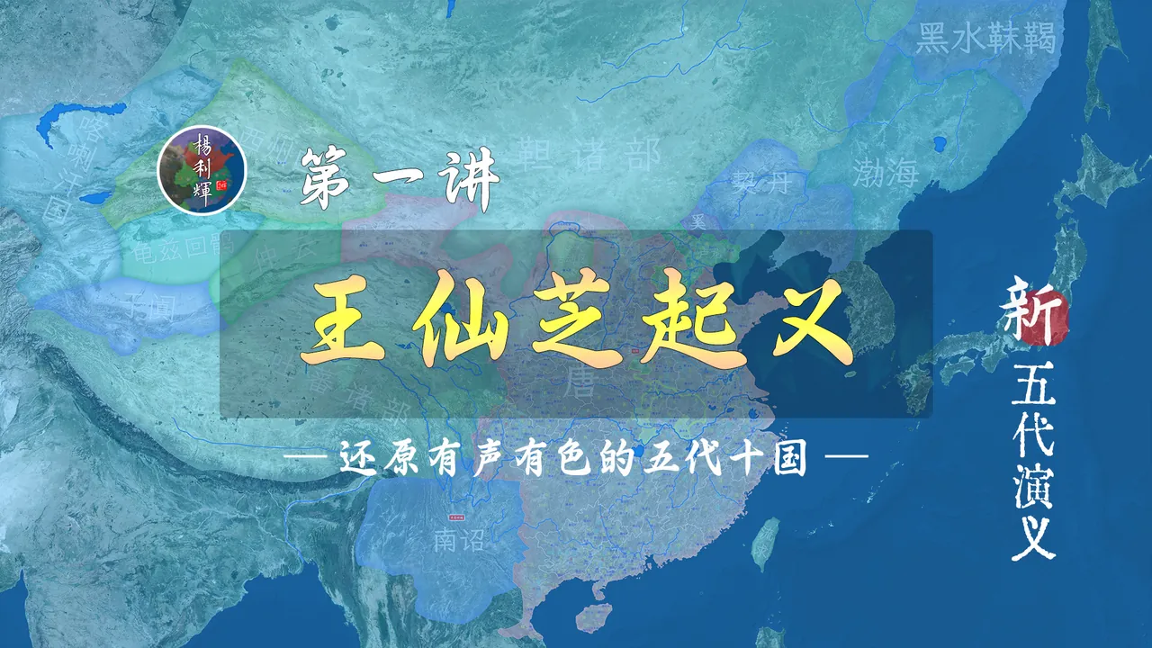 唐末大乱从王仙芝起义开始讲起【新五代演义1】