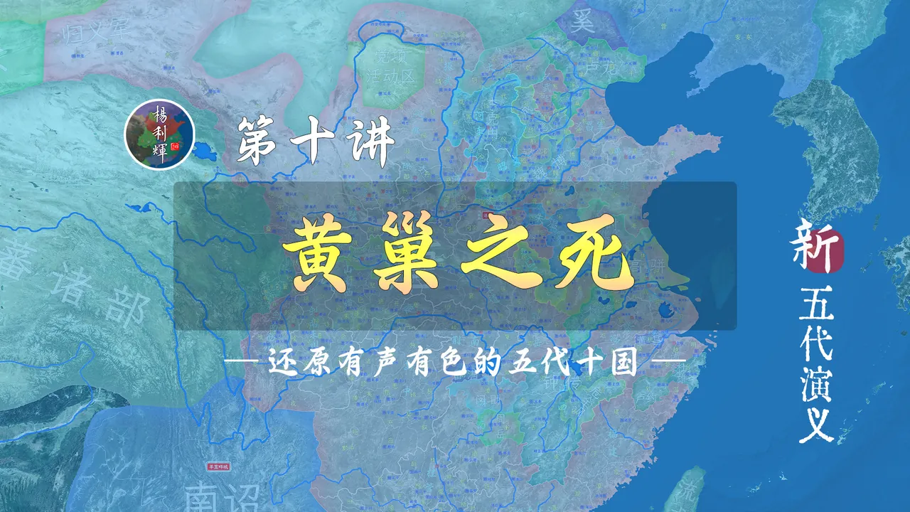 一夜四战！22分钟了解黄巢之死全过程！【新五代演义10】