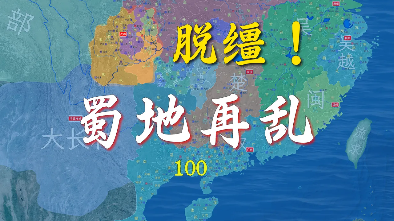 孟知祥起飞！蜀地再次脱缰，后蜀快来了【新五代演义100】