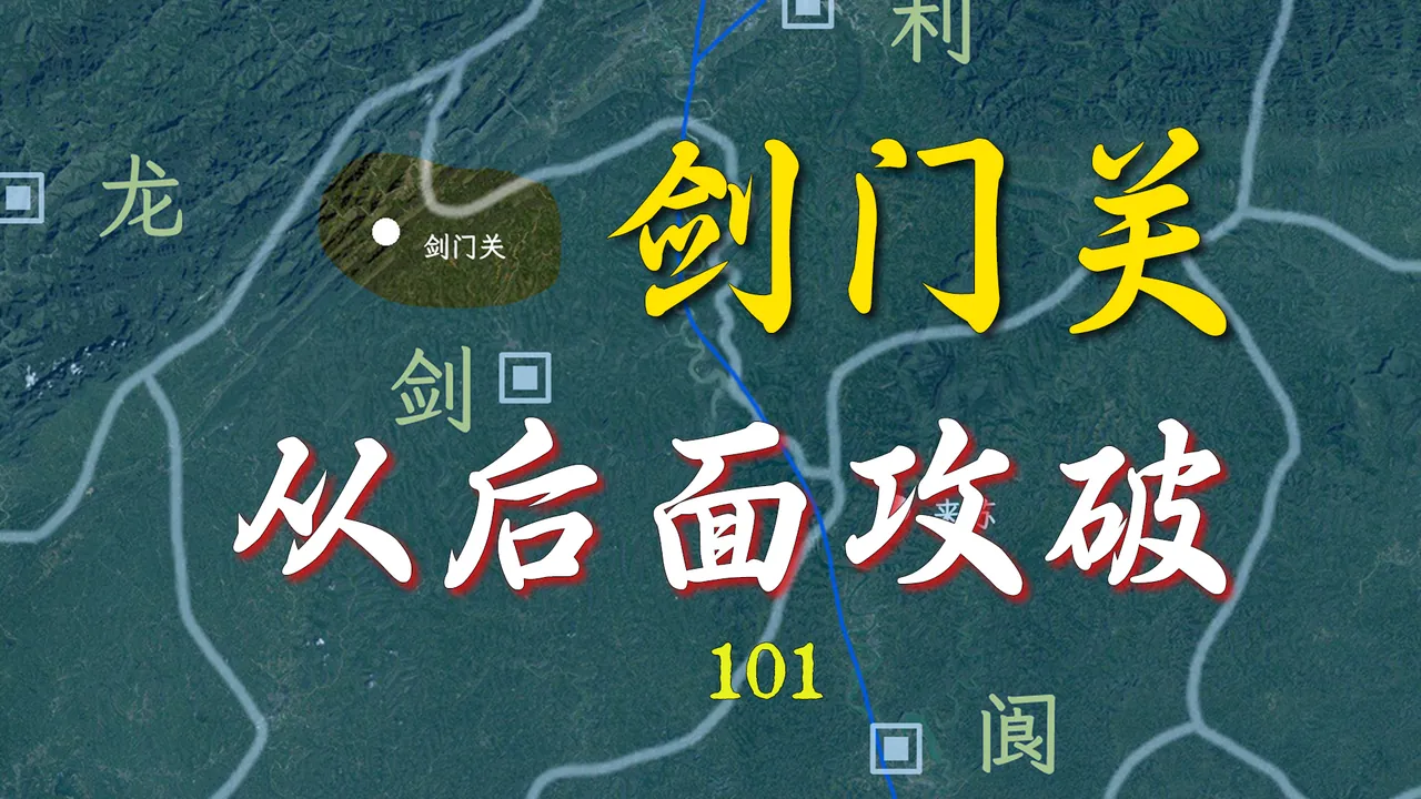 石敬瑭伐蜀！剑门关从后面攻破还是很容易的！【新五代演义101】