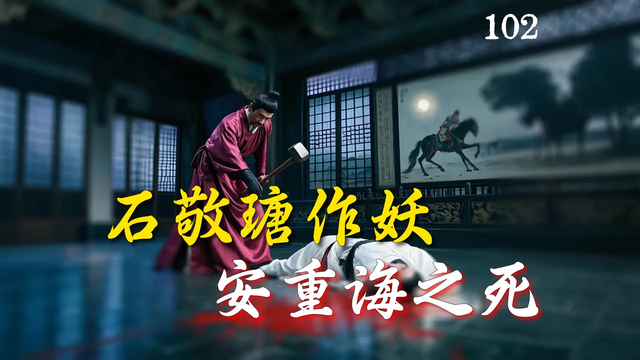石敬瑭作妖！安重诲被人给玩死了【新五代演义102】