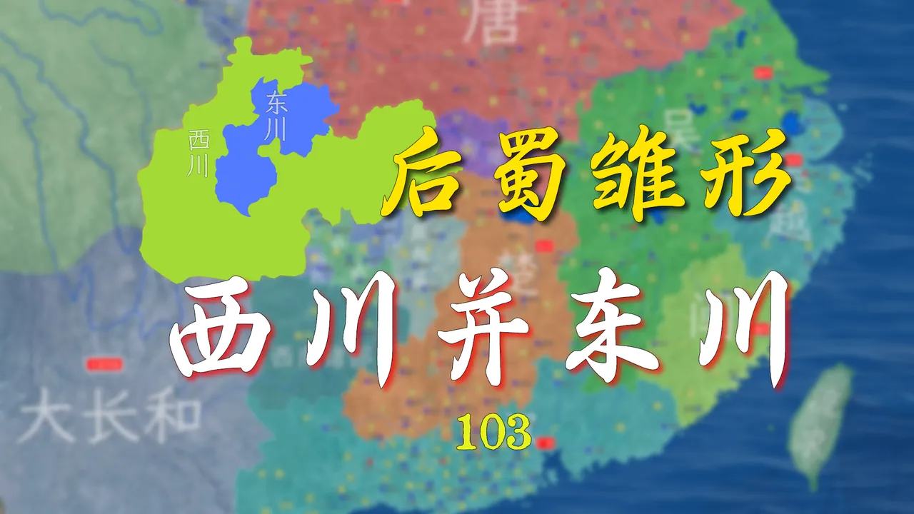 孟知祥的谋略！后蜀雏形有了【新五代演义103】