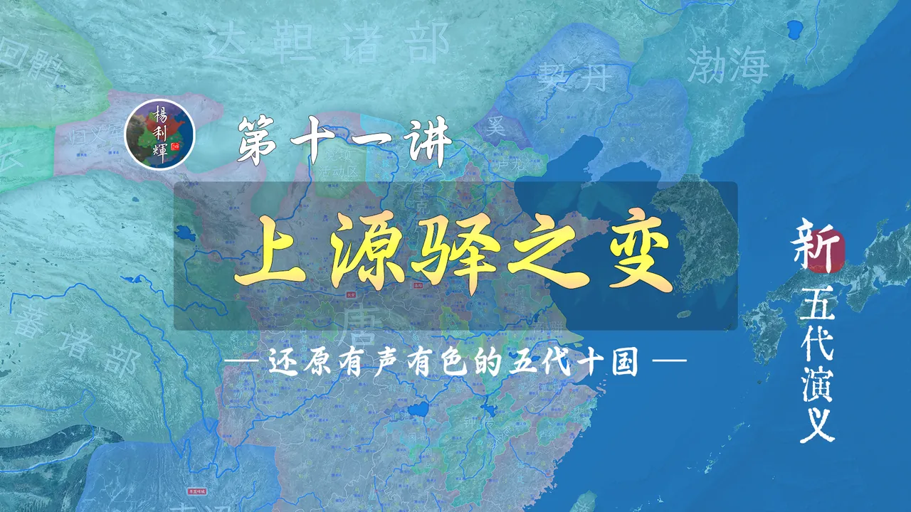 是阴谋还是意气之争？18分钟全面了解上源驿之变【新五代演义11】