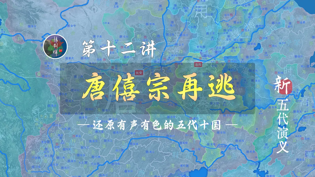 弄权老太监！17分钟了解唐僖宗二逃长安全过程【新五代演义12】