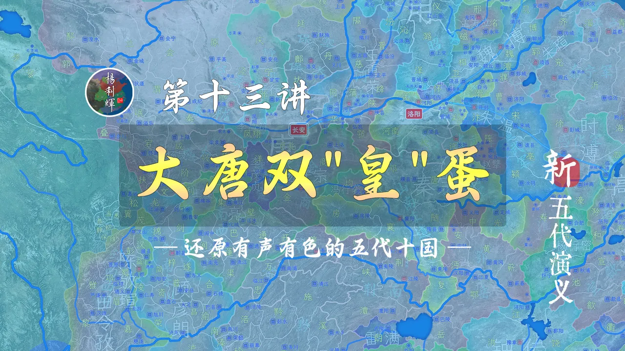 双“皇”蛋！17分钟了解田令孜被驱逐的全过程【新五代演义13】