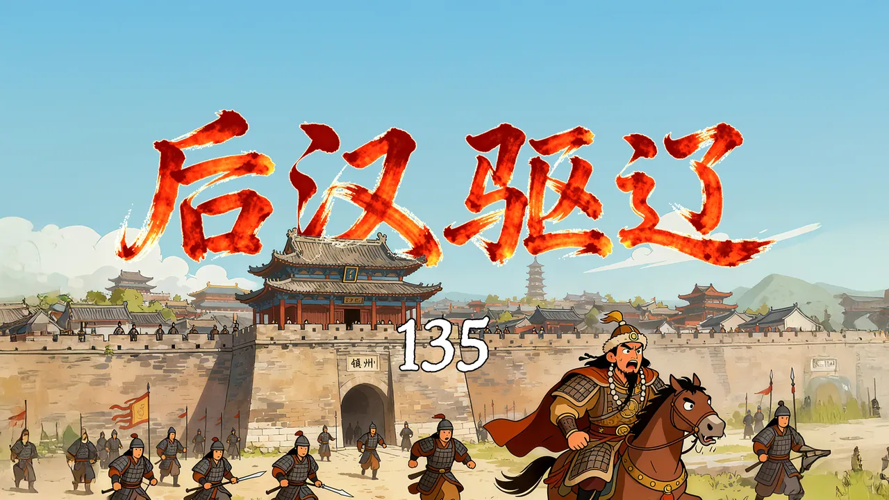 一口气33分钟了解后汉把辽军驱除中原的全过程【新五代演义135】