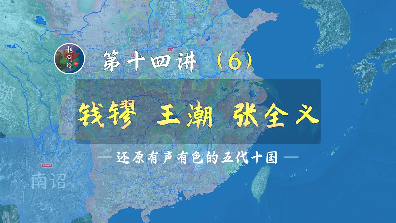 黑暗明灯！18分钟了解钱镠、王潮、张全义是如何发迹的【新五代演义14】