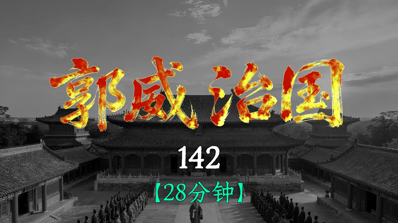 The First Wise Ruler of the Five Dynasties? Let's take a 28-minute look at Guo Wei's governing st...