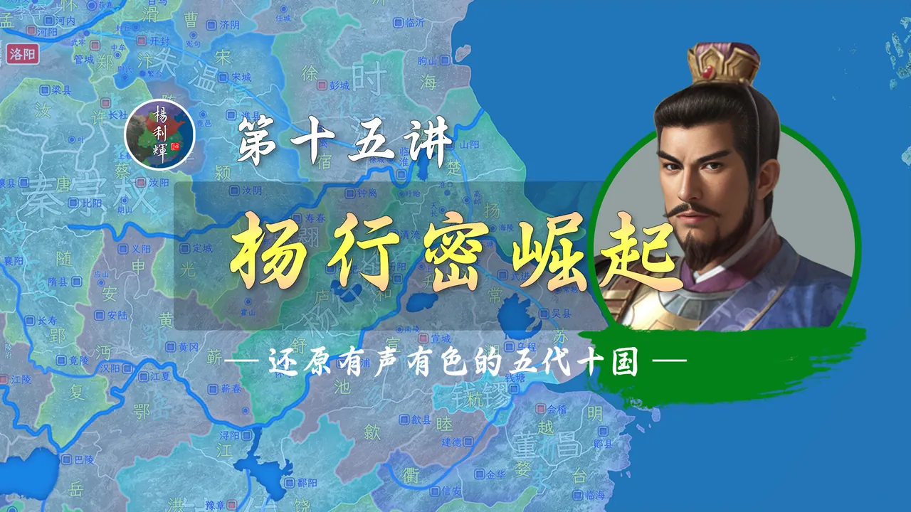 高骈惨死！18分钟了解杨行密第一轮崛起全过程【新五代演义15】