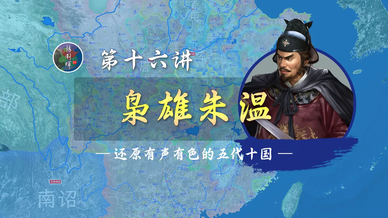 背刺盟友！16分钟了解枭雄朱温东南西北四面拓疆的过程【新五代演义16】