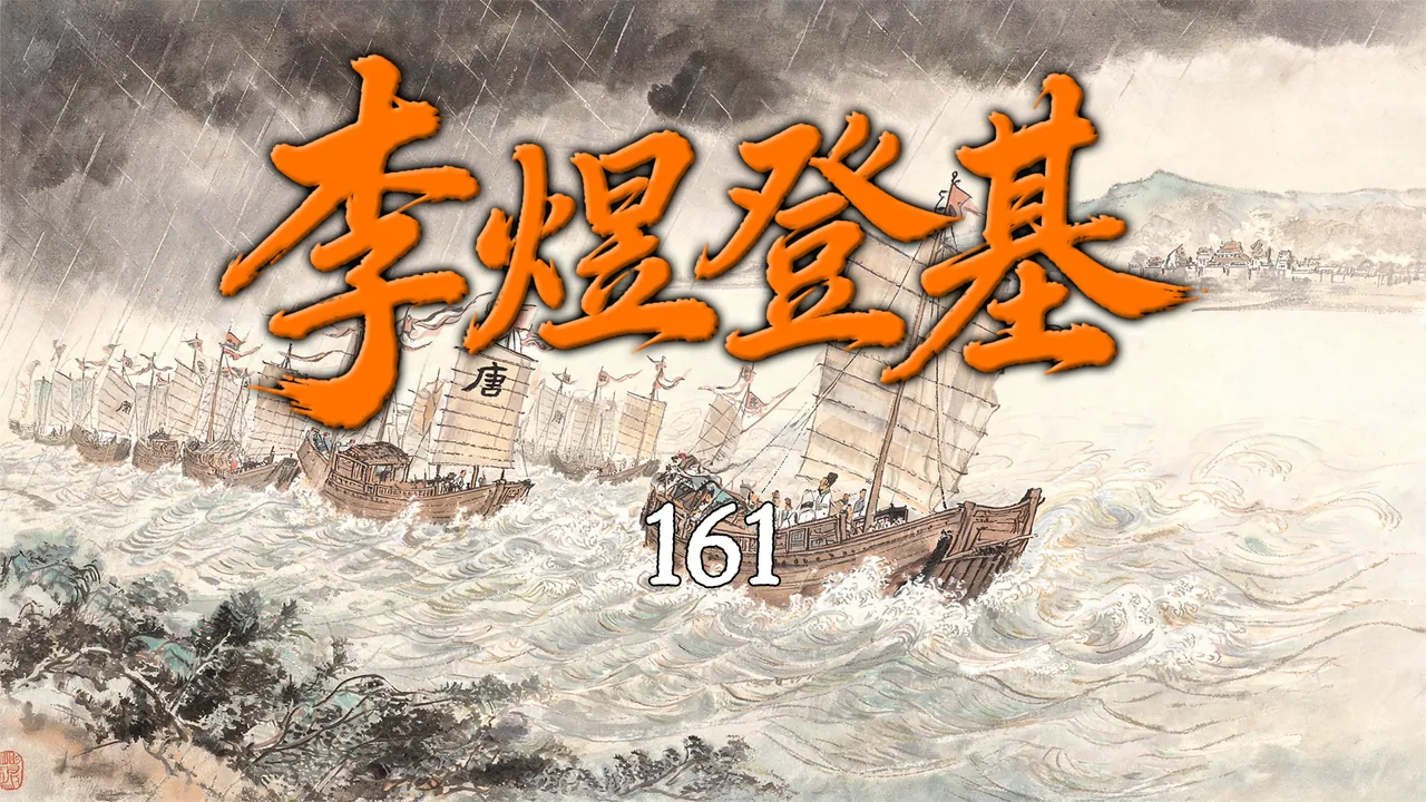 错位人生！李煜如何登上皇帝宝座？【161】