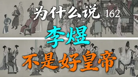 为什么说李煜不是好皇帝？【162】