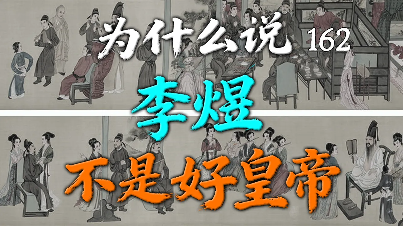 为什么说李煜不是好皇帝？【162】