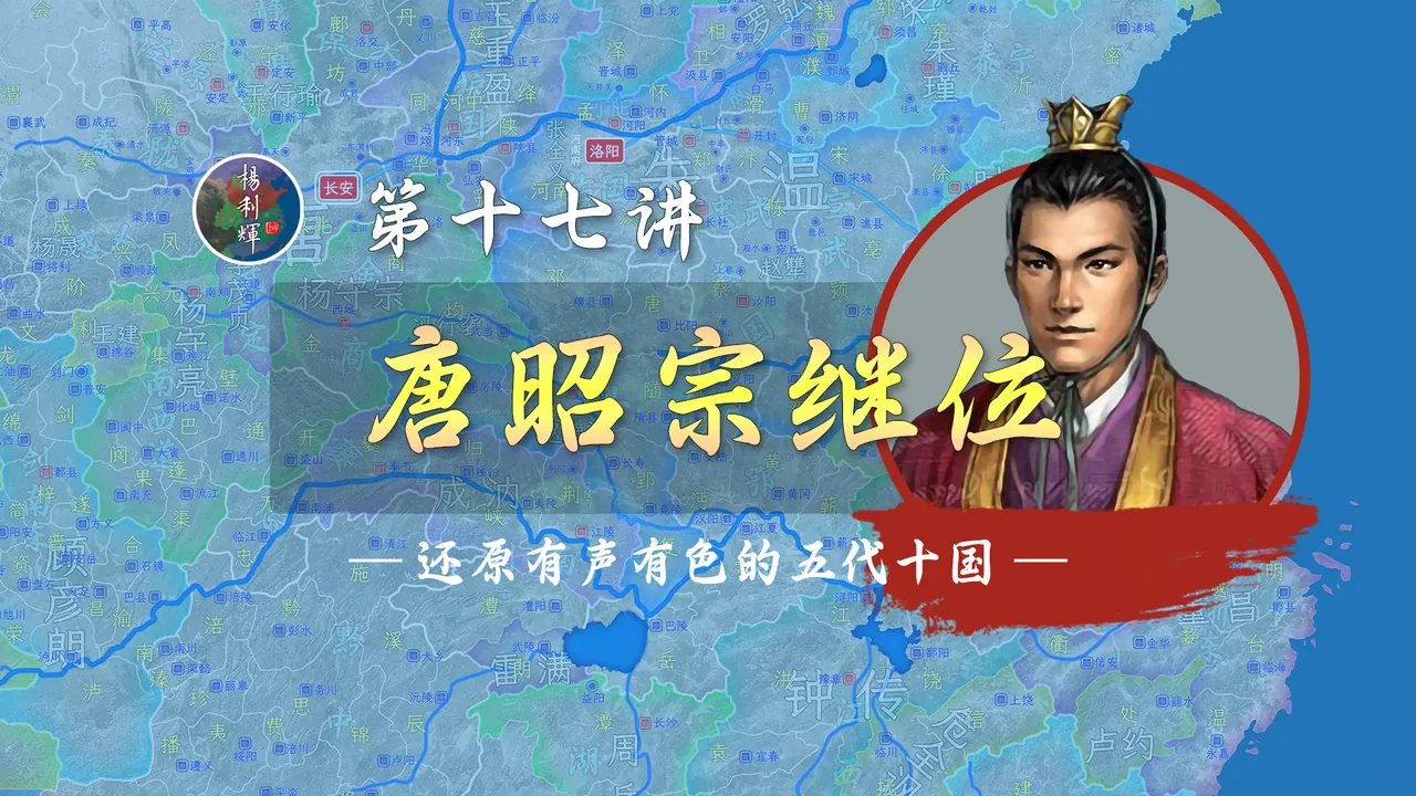 唐昭宗继位！秦宗权之死！朱温占七镇！晚唐爽文男主上线了【新五代演义17】