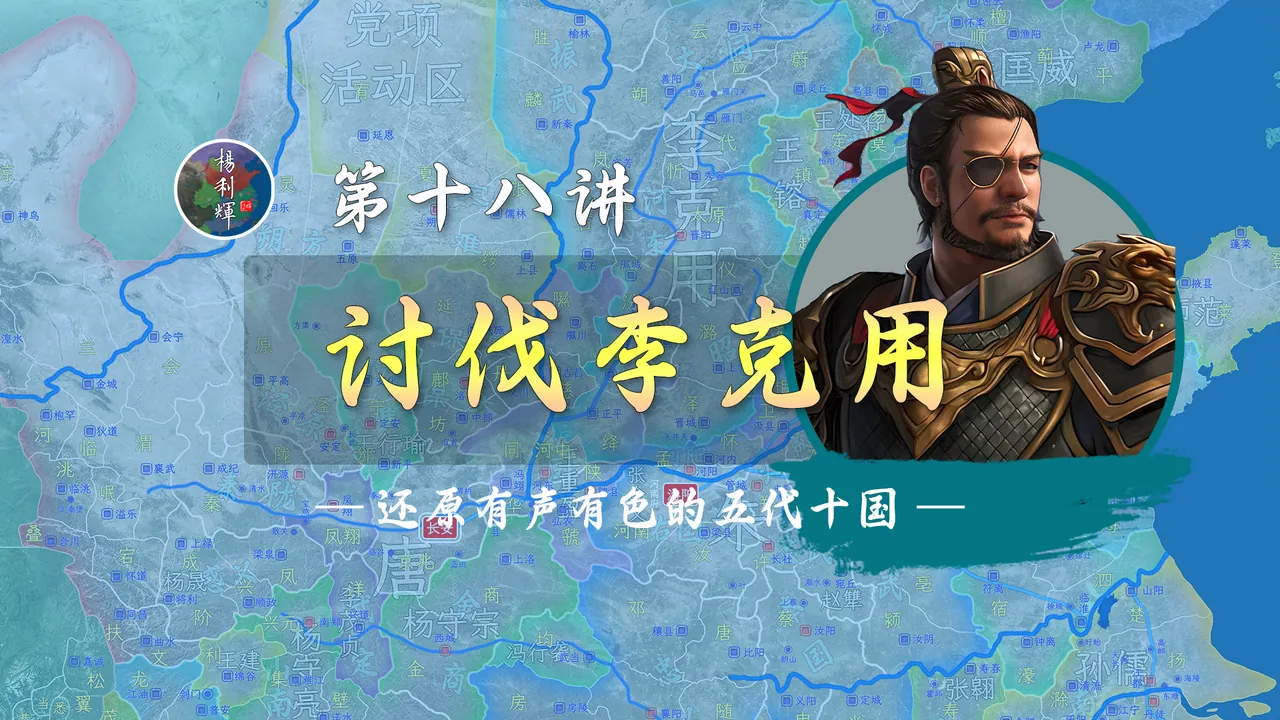 猛将李存孝！20分钟看看李克用是如何反杀大唐宰相的！【新五代演义18】
