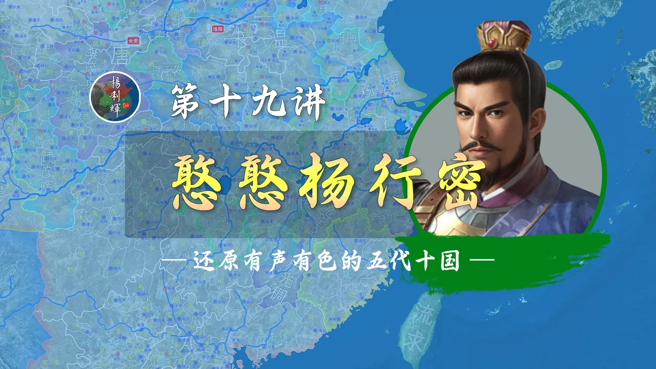 憨憨VS恶魔！21分钟了解杨行密如何逆风局灭掉孙儒的【新五代演义19】