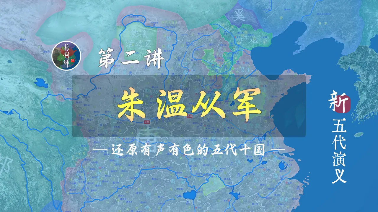 朱温从军记！没想到朱温的人生也有美丽的邂逅【新五代演义2】