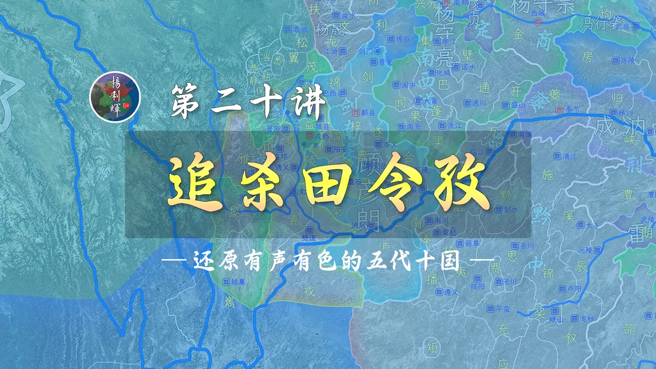 恨透了太监！唐昭宗要收拾田令孜了！【新五代演义20】