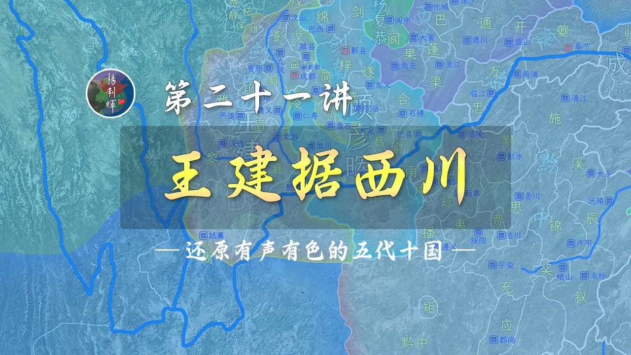 当授影帝！16分钟了解王建占西川过程，前蜀根基有了！【新五代演义21】
